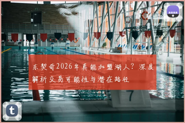 东契奇2026年真能加盟湖人？深度解析交易可能性与潜在路径